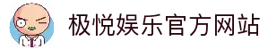 极悦娱乐 - 让游戏变得更好
